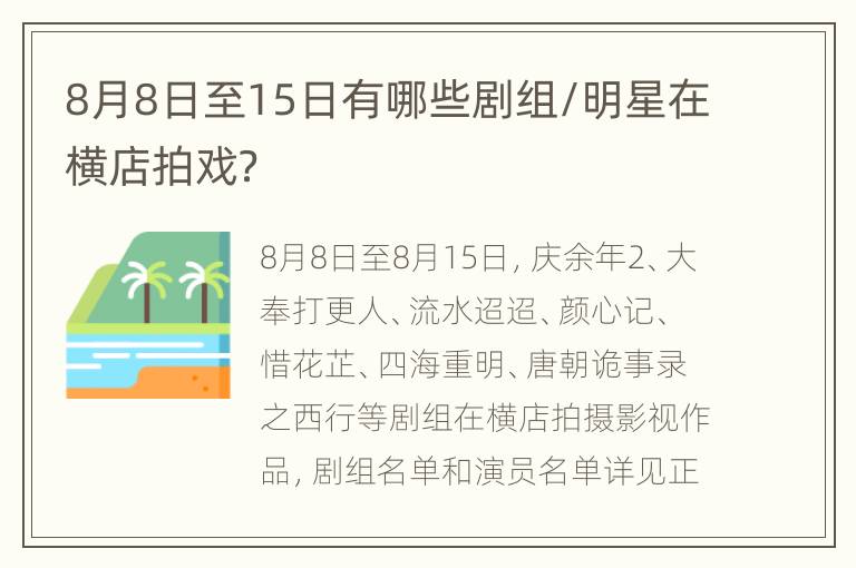 8月8日至15日有哪些剧组/明星在横店拍戏？