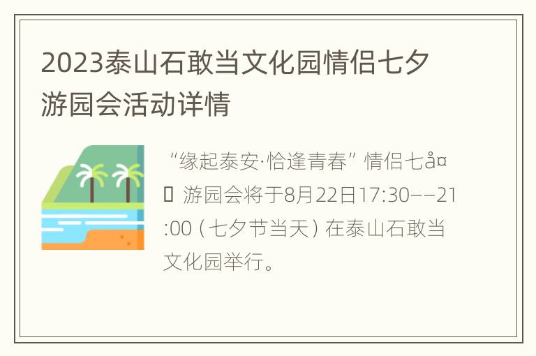 2023泰山石敢当文化园情侣七夕游园会活动详情