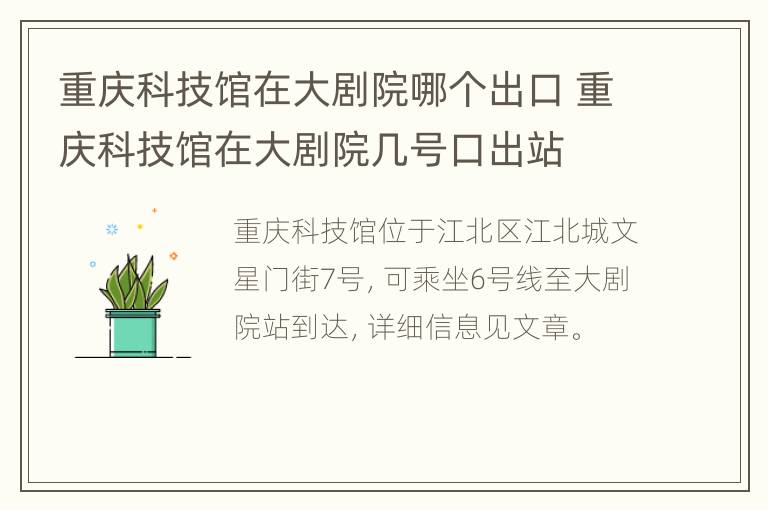 重庆科技馆在大剧院哪个出口 重庆科技馆在大剧院几号口出站