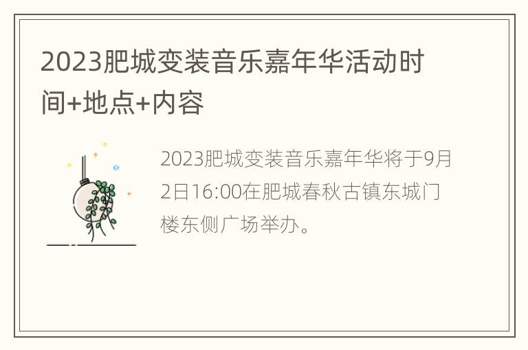 2023肥城变装音乐嘉年华活动时间+地点+内容