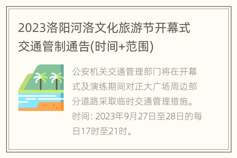 2023洛阳河洛文化旅游节开幕式交通管制通告(时间+范围)