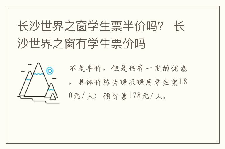 长沙世界之窗学生票半价吗？ 长沙世界之窗有学生票价吗