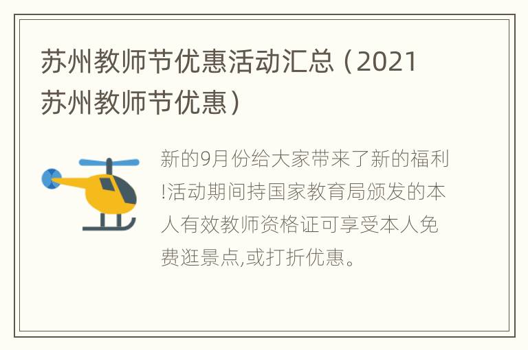 苏州教师节优惠活动汇总（2021苏州教师节优惠）