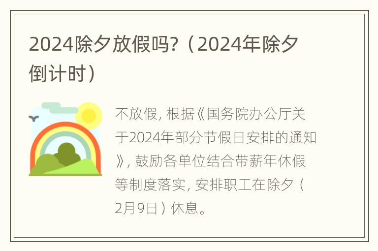 2024除夕放假吗？（2024年除夕倒计时）