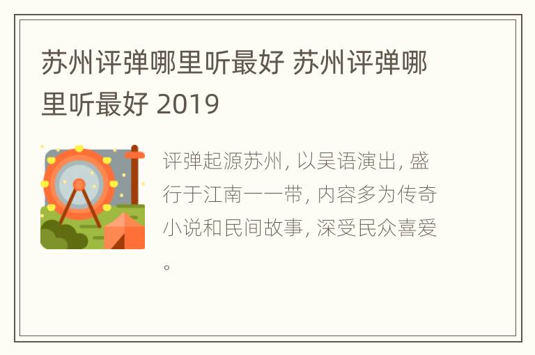 苏州评弹哪里听最好 苏州评弹哪里听最好 2019