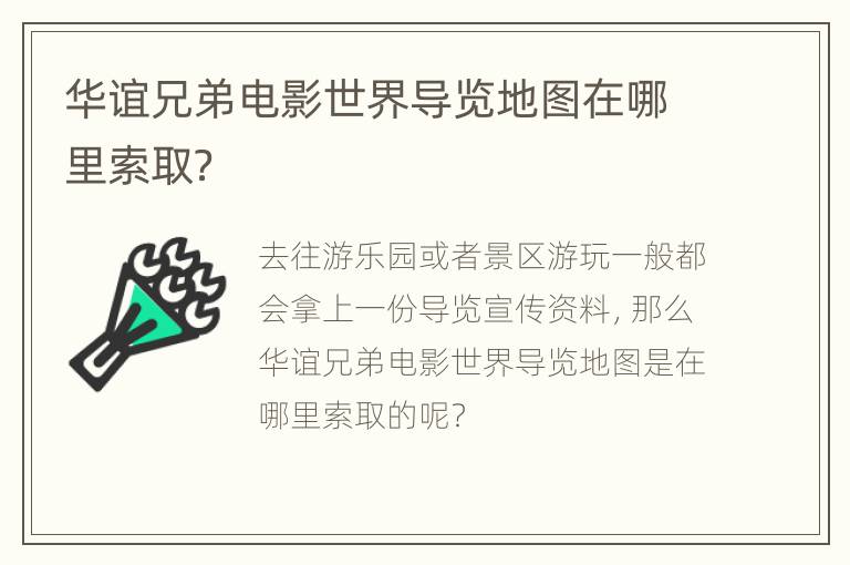 华谊兄弟电影世界导览地图在哪里索取？