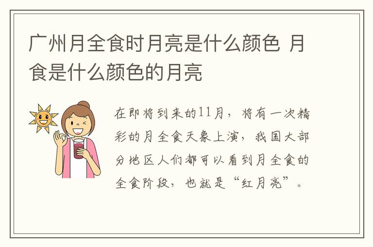 广州月全食时月亮是什么颜色 月食是什么颜色的月亮