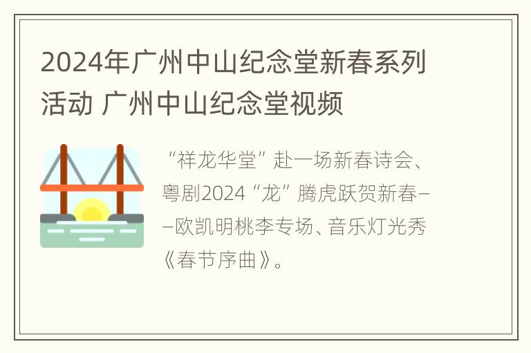 2024年广州中山纪念堂新春系列活动 广州中山纪念堂视频