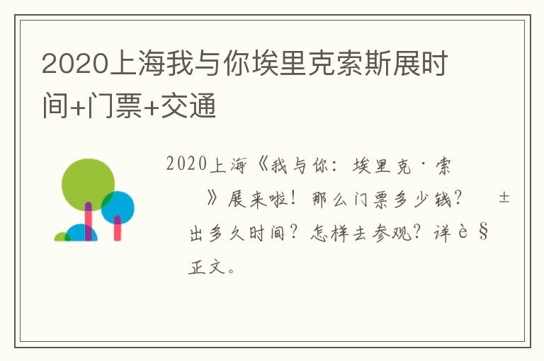 2020上海我与你埃里克索斯展时间+门票+交通