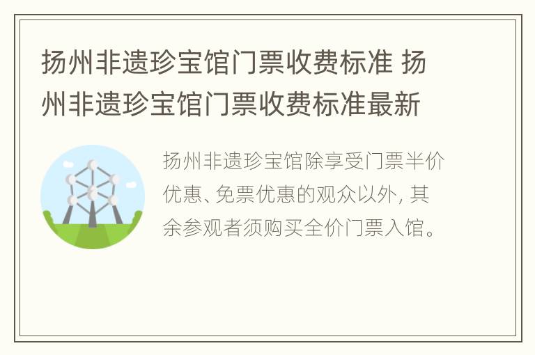 扬州非遗珍宝馆门票收费标准 扬州非遗珍宝馆门票收费标准最新