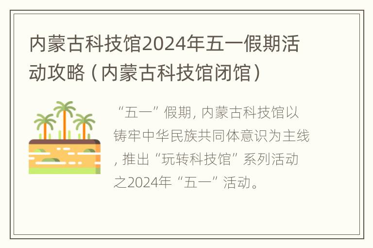 内蒙古科技馆2024年五一假期活动攻略（内蒙古科技馆闭馆）