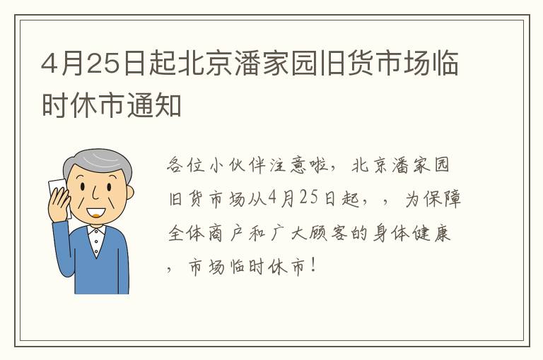 4月25日起北京潘家园旧货市场临时休市通知