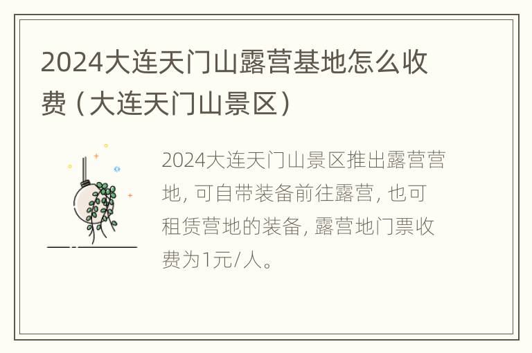 2024大连天门山露营基地怎么收费（大连天门山景区）