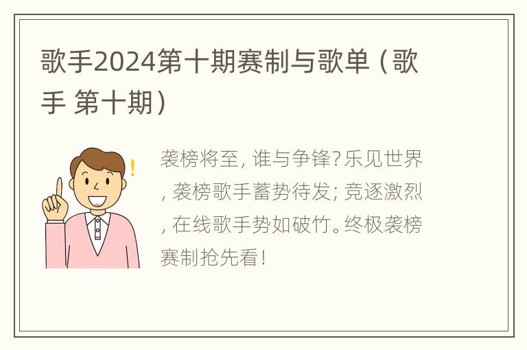 歌手2024第十期赛制与歌单（歌手 第十期）