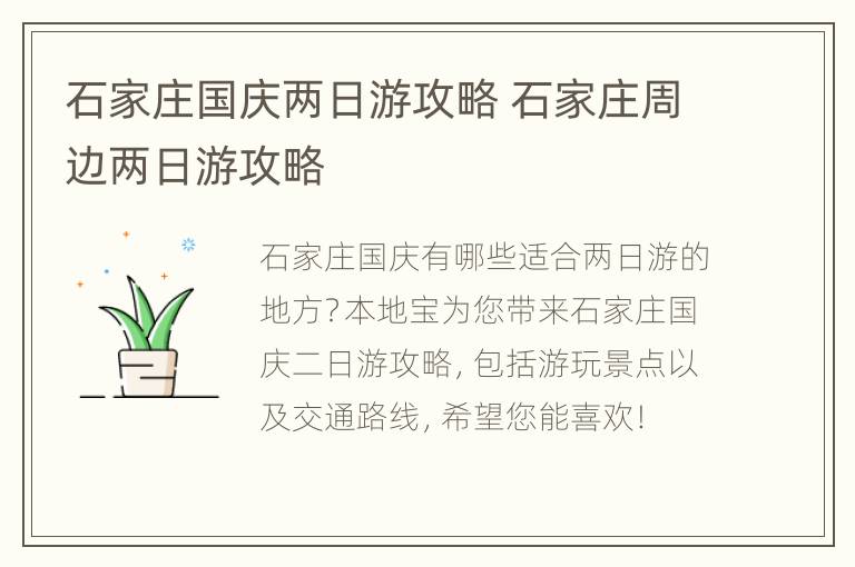 石家庄国庆两日游攻略 石家庄周边两日游攻略