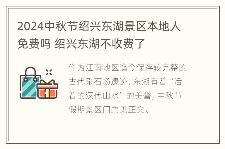 2024中秋节绍兴东湖景区本地人免费吗 绍兴东湖不收费了