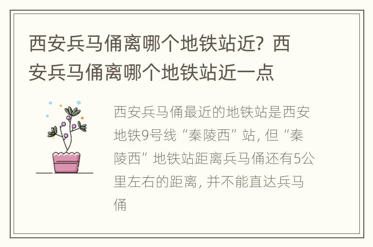 西安兵马俑离哪个地铁站近？ 西安兵马俑离哪个地铁站近一点