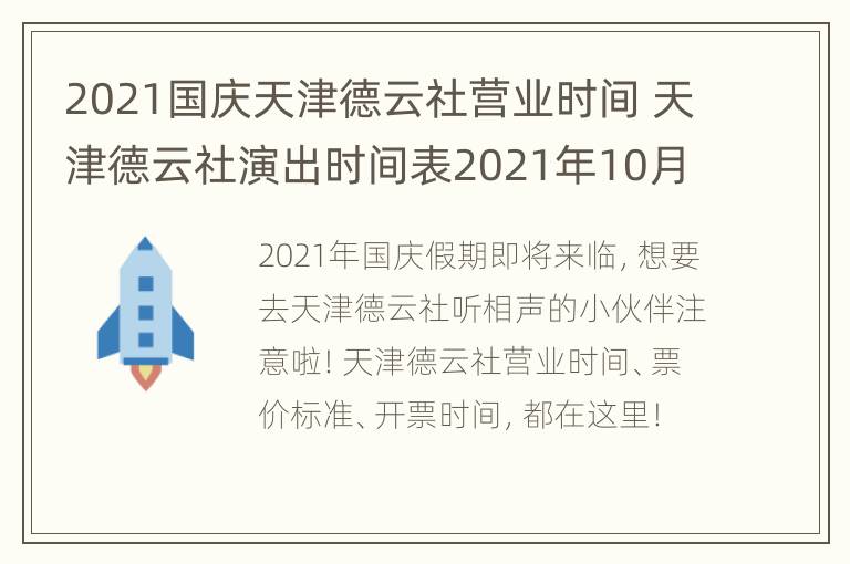 2021国庆天津德云社营业时间 天津德云社演出时间表2021年10月