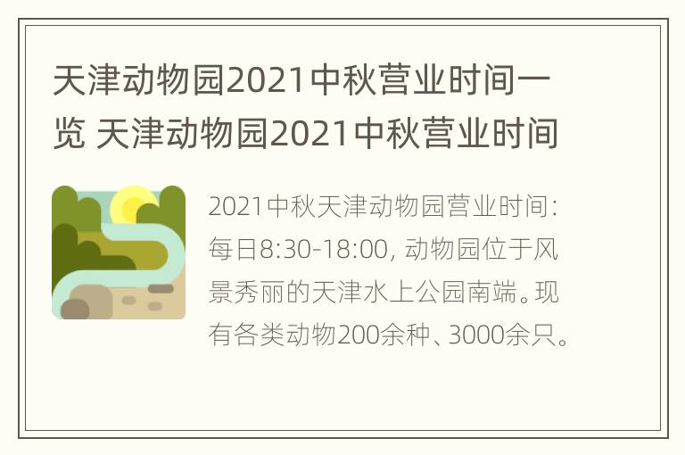 天津动物园2021中秋营业时间一览 天津动物园2021中秋营业时间一览表