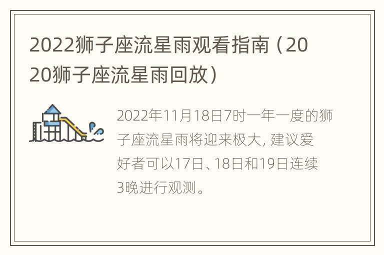 2022狮子座流星雨观看指南（2020狮子座流星雨回放）