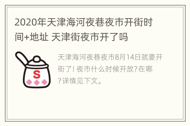 2020年天津海河夜巷夜市开街时间+地址 天津街夜市开了吗