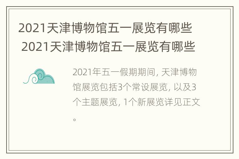 2021天津博物馆五一展览有哪些 2021天津博物馆五一展览有哪些展品