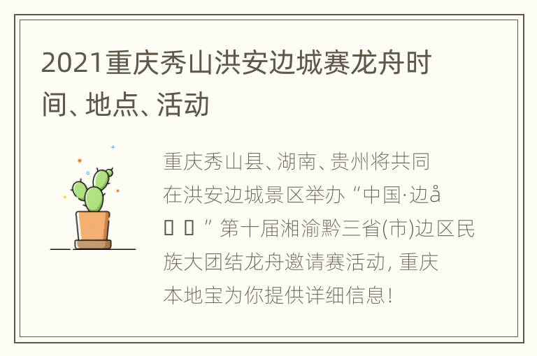 2021重庆秀山洪安边城赛龙舟时间、地点、活动