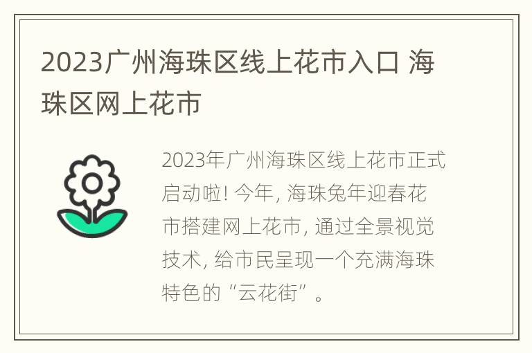 2023广州海珠区线上花市入口 海珠区网上花市