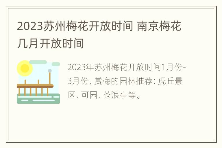 2023苏州梅花开放时间 南京梅花几月开放时间