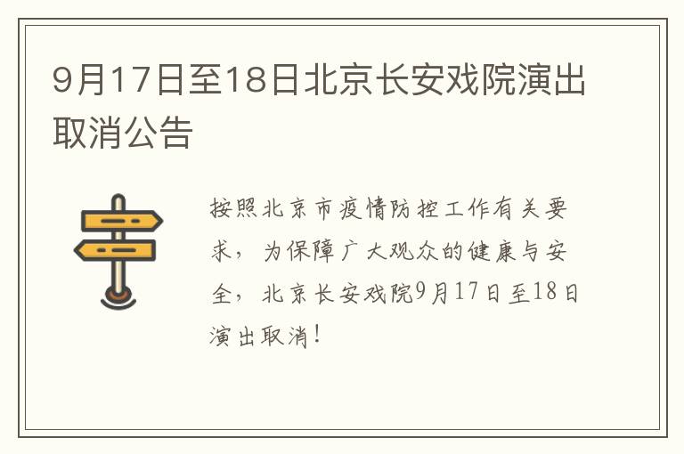 9月17日至18日北京长安戏院演出取消公告