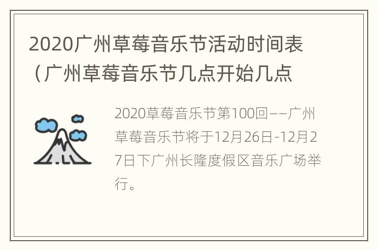 2020广州草莓音乐节活动时间表（广州草莓音乐节几点开始几点结束）