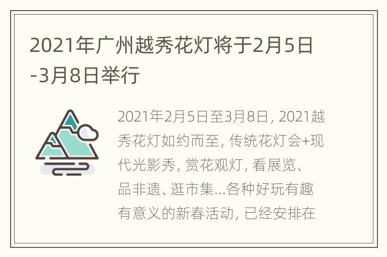 2021年广州越秀花灯将于2月5日-3月8日举行