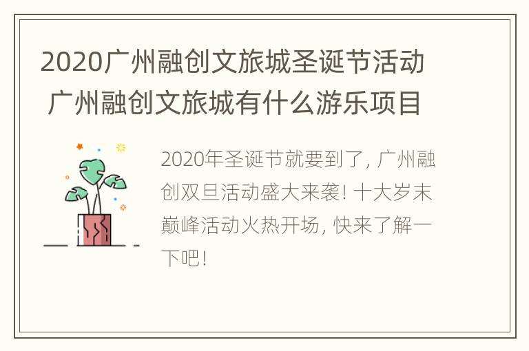 2020广州融创文旅城圣诞节活动 广州融创文旅城有什么游乐项目