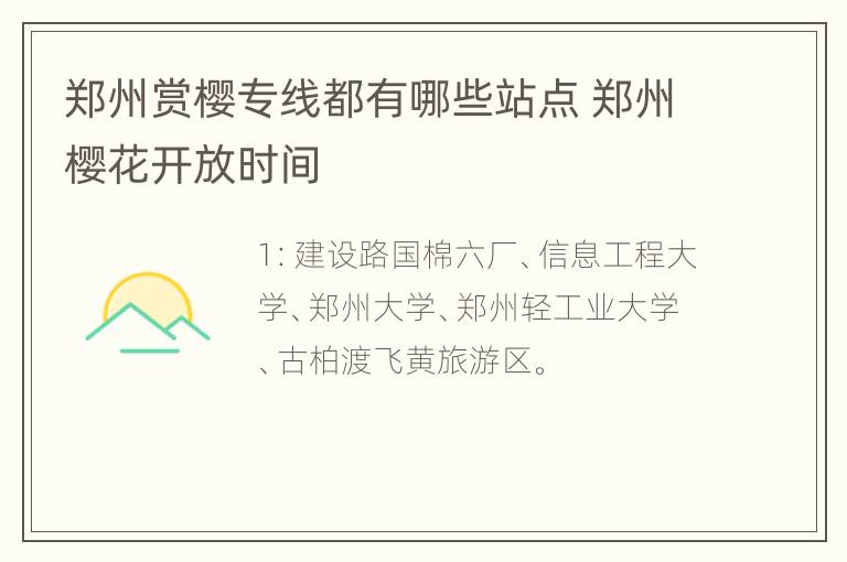 郑州赏樱专线都有哪些站点 郑州樱花开放时间