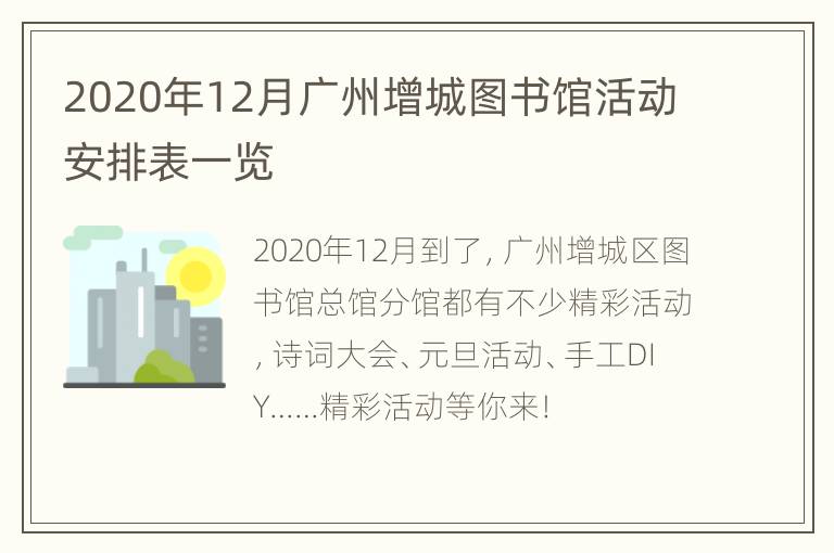 2020年12月广州增城图书馆活动安排表一览