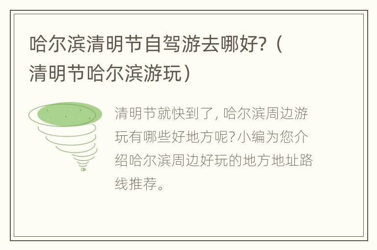 哈尔滨清明节自驾游去哪好？（清明节哈尔滨游玩）