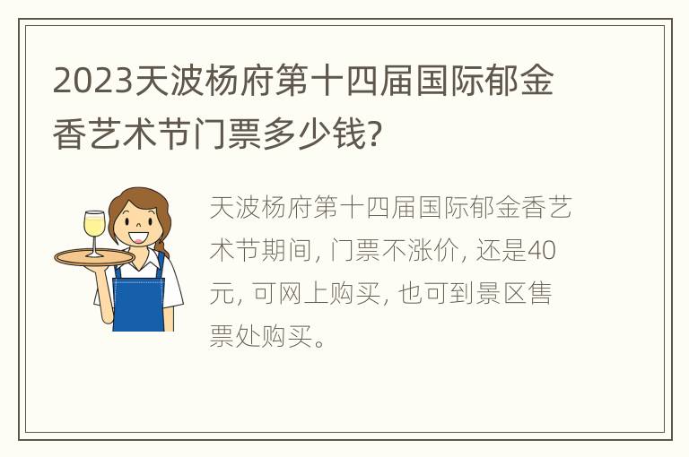 2023天波杨府第十四届国际郁金香艺术节门票多少钱？