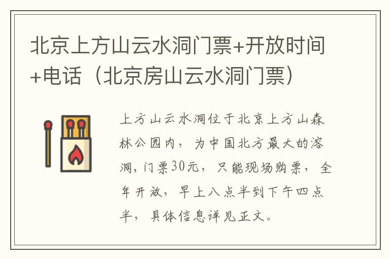 北京上方山云水洞门票+开放时间+电话（北京房山云水洞门票）