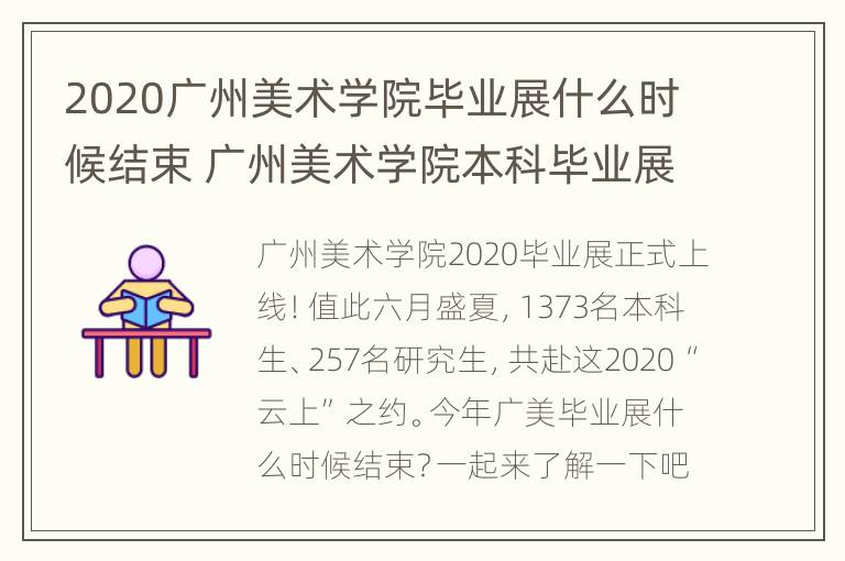 2020广州美术学院毕业展什么时候结束 广州美术学院本科毕业展