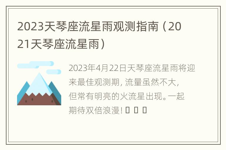 2023天琴座流星雨观测指南（2021天琴座流星雨）