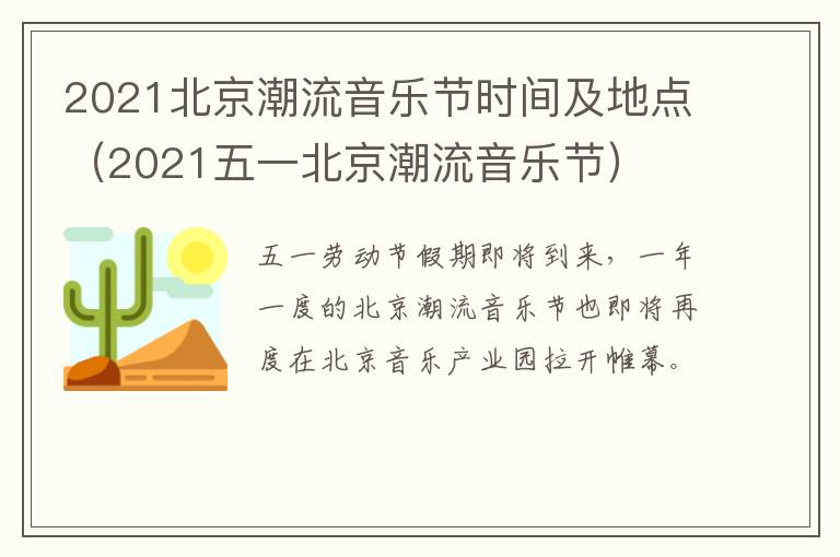 2021北京潮流音乐节时间及地点（2021五一北京潮流音乐节）