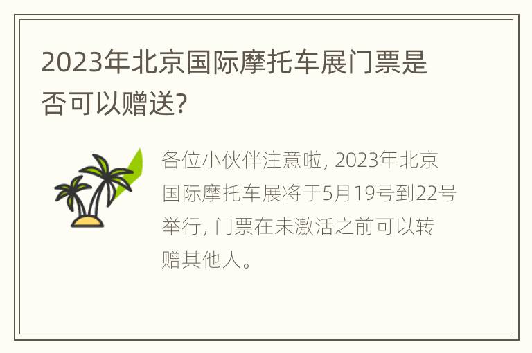 2023年北京国际摩托车展门票是否可以赠送?