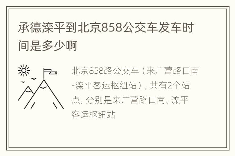 承德滦平到北京858公交车发车时间是多少啊