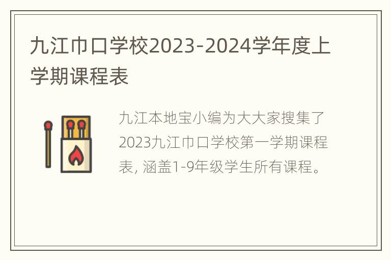 九江巾口学校2023-2024学年度上学期课程表