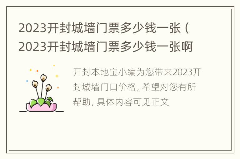 2023开封城墙门票多少钱一张（2023开封城墙门票多少钱一张啊）