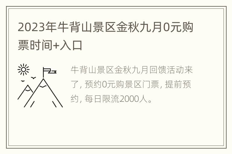 2023年牛背山景区金秋九月0元购票时间+入口