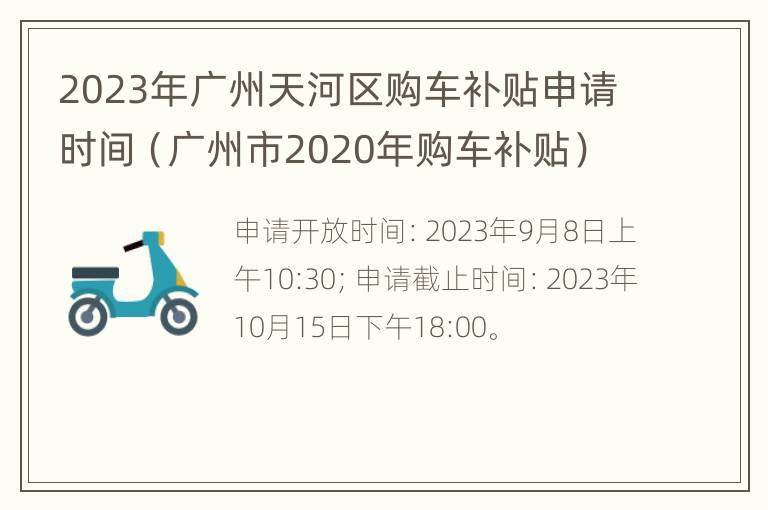 2023年广州天河区购车补贴申请时间（广州市2020年购车补贴）