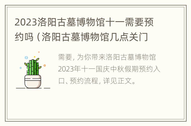 2023洛阳古墓博物馆十一需要预约吗（洛阳古墓博物馆几点关门）