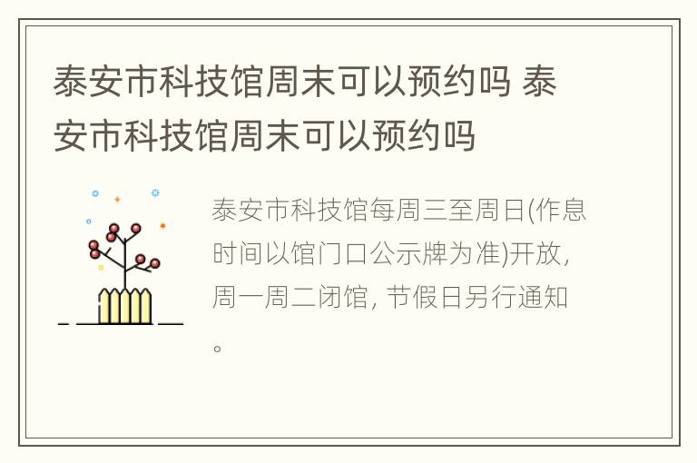 泰安市科技馆周末可以预约吗 泰安市科技馆周末可以预约吗