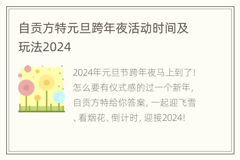 自贡方特元旦跨年夜活动时间及玩法2024